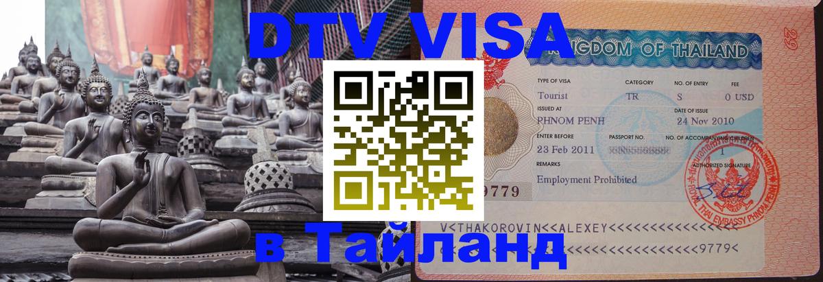 Стоимость и условия DTV визы — оформление в Таиланд под ключ - Люксембург  19.11.2025 