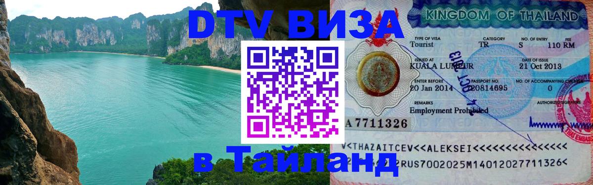Виза ДТВ на 5 лет в Тайланд Люксембург 