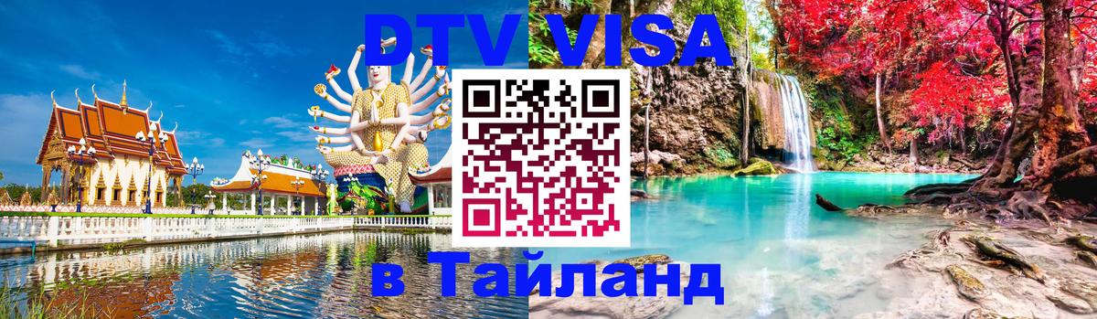 Электронная виза DTV в Тайланд Люксембург 